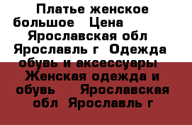 Платье женское большое › Цена ­ 1 000 - Ярославская обл., Ярославль г. Одежда, обувь и аксессуары » Женская одежда и обувь   . Ярославская обл.,Ярославль г.